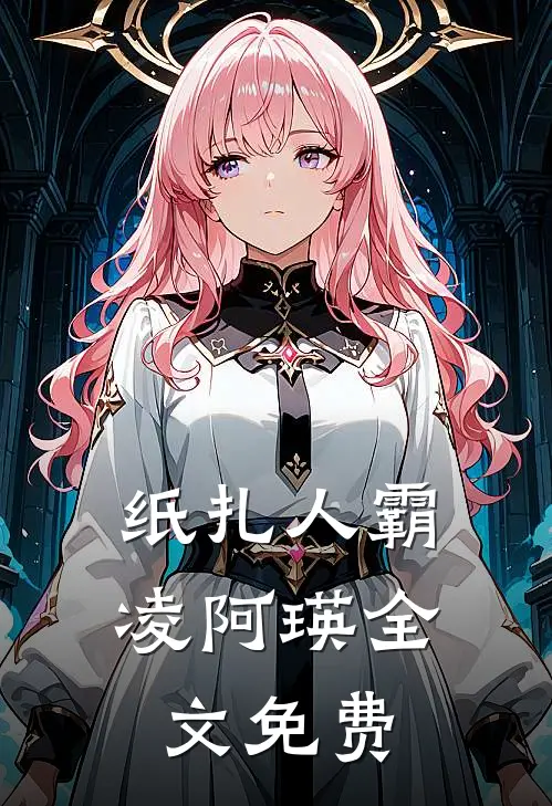纸扎人霸凌阿瑛全文免费
