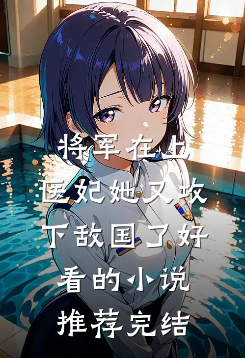 将军在上，医妃她又攻下敌国了好看的小说推荐完结