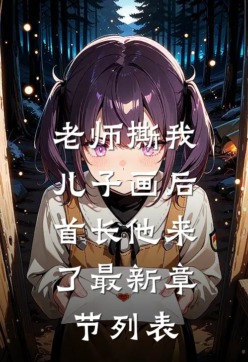 老师撕我儿子画后，首长他来了最新章节列表