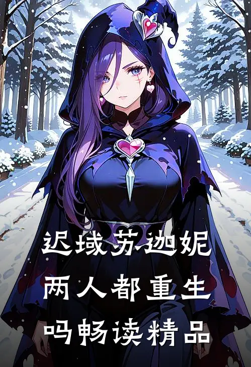 迟域苏迦妮两人都重生吗畅读精品