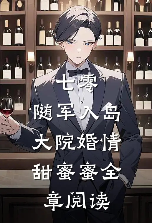 七零：随军入岛，大院婚情甜蜜蜜全章阅读
