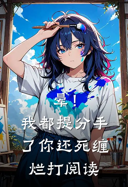 晕！我都提分手了，你还死缠烂打阅读