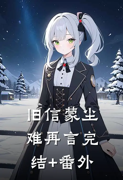 旧信蒙尘难再言完结+番外