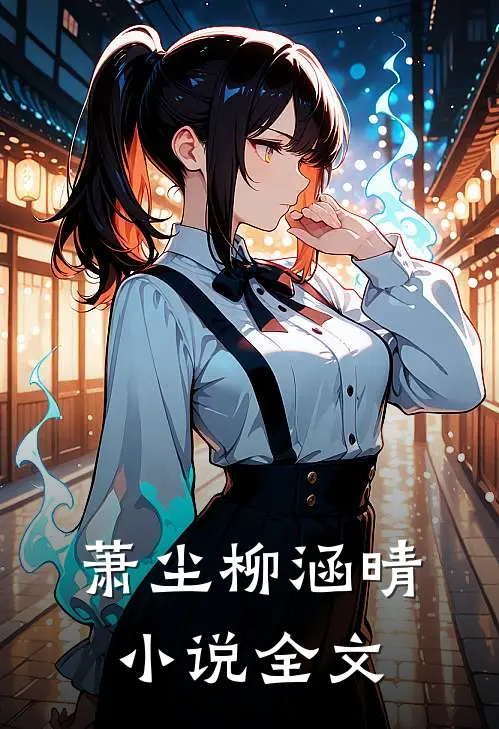 萧尘柳涵晴小说全文