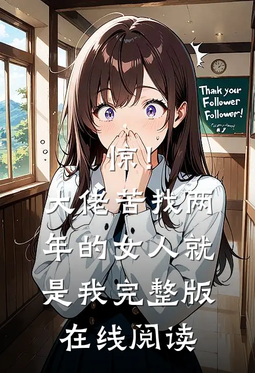 惊！大佬苦找两年的女人就是我完整版在线阅读