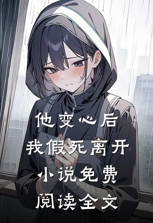 他变心后，我假死离开小说免费阅读全文