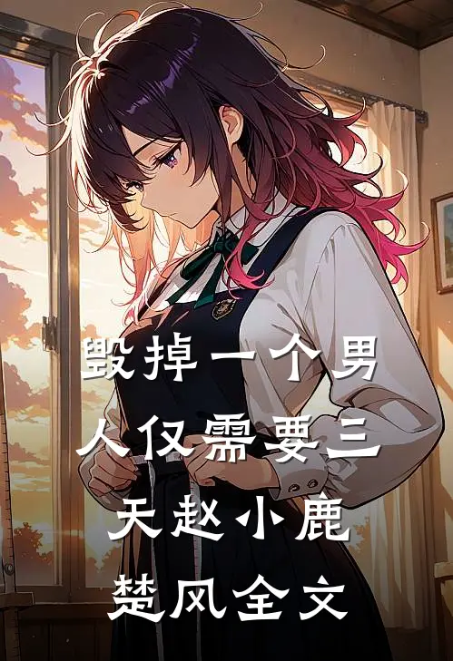 毁掉一个男人仅需要三天赵小鹿楚风全文