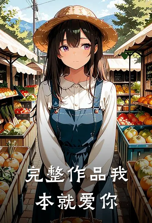 完整作品我本就爱你