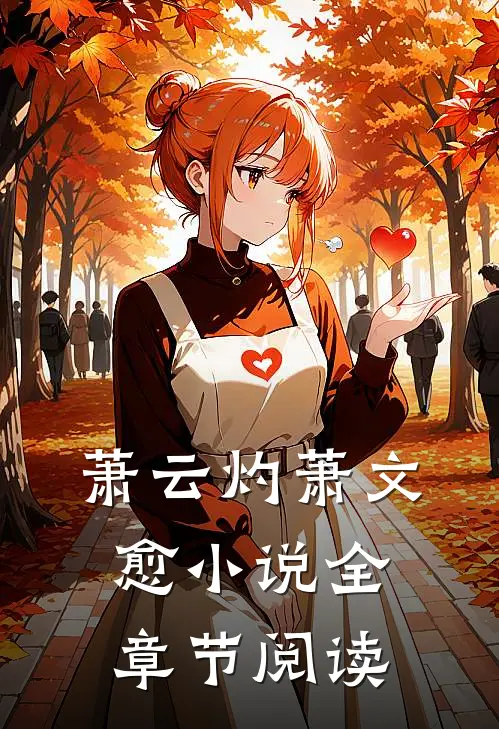 萧云灼萧文愈小说全章节阅读