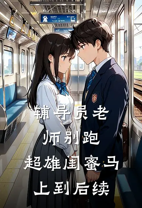辅导员老师别跑，超雄闺蜜马上到后续