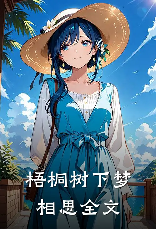 梧桐树下梦相思全文