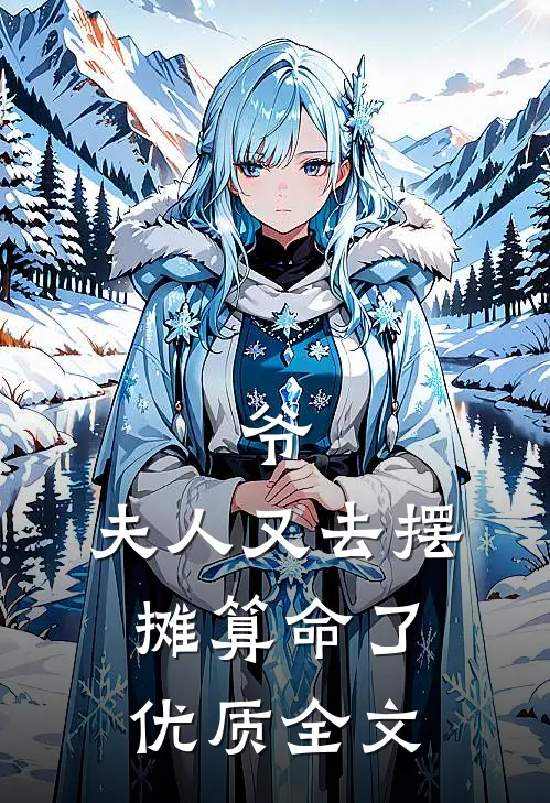 爷，夫人又去摆摊算命了优质全文
