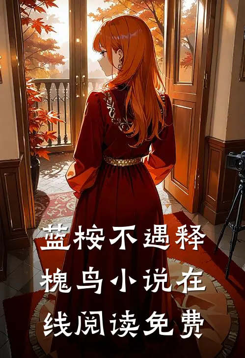 蓝桉不遇释槐鸟小说在线阅读免费