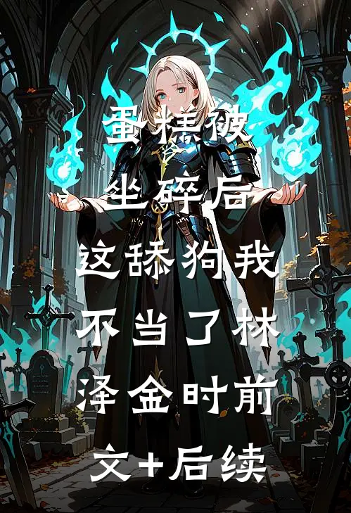 蛋糕被坐碎后，这舔狗我不当了林泽金时前文+后续