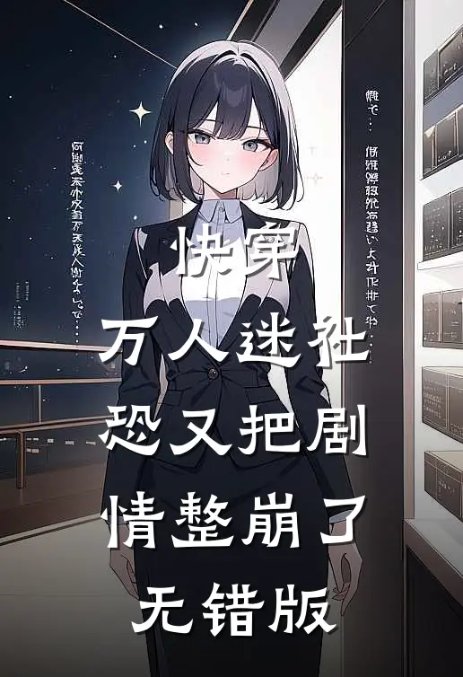快穿：万人迷社恐又把剧情整崩了无错版