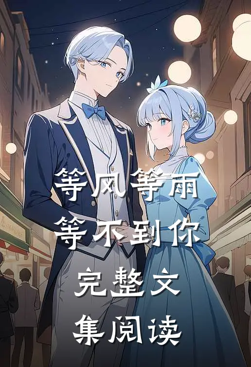 等风等雨等不到你完整文集阅读