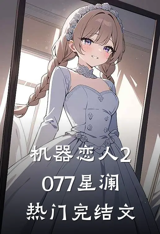 机器恋人2077星澜热门完结文