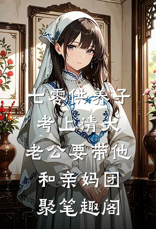 七零供养子考上清大，老公要带他和亲妈团聚笔趣阁