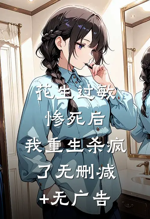 花生过敏惨死后，我重生杀疯了无删减+无广告