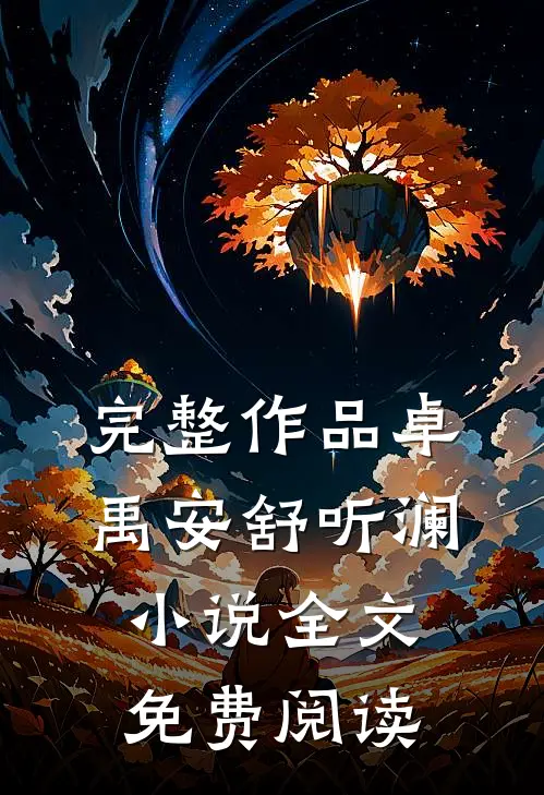 完整作品卓禹安舒听澜小说全文免费阅读