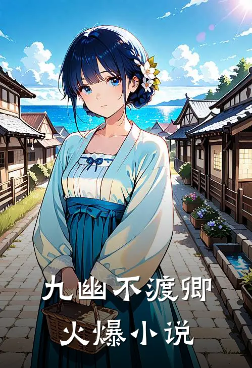 九幽不渡卿火爆小说