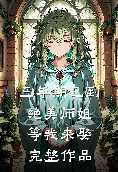 三年期已到，绝美师姐等我来娶完整作品