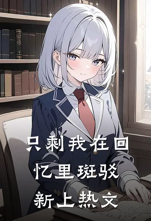 只剩我在回忆里斑驳新上热文