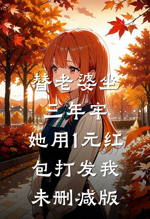 替老婆坐三年牢，她用1元红包打发我未删减版