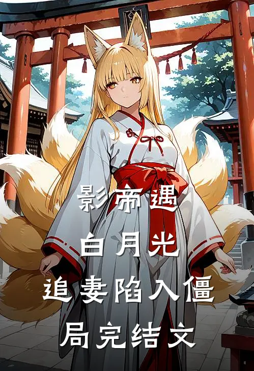 影帝遇白月光，追妻陷入僵局完结文