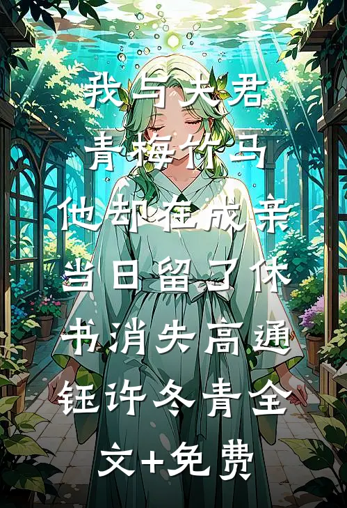 我与夫君青梅竹马，他却在成亲当日留了休书消失高通钰许冬青全文+免费