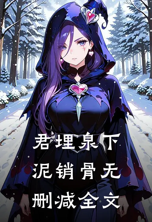 君埋泉下泥销骨无删减全文