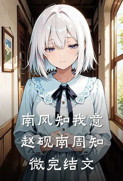 南风知我意赵砚南周知微完结文