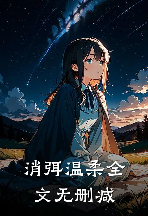 消弭温柔全文无删减