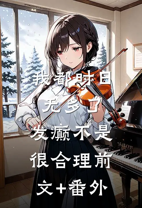 我都时日无多了，发癫不是很合理前文+番外