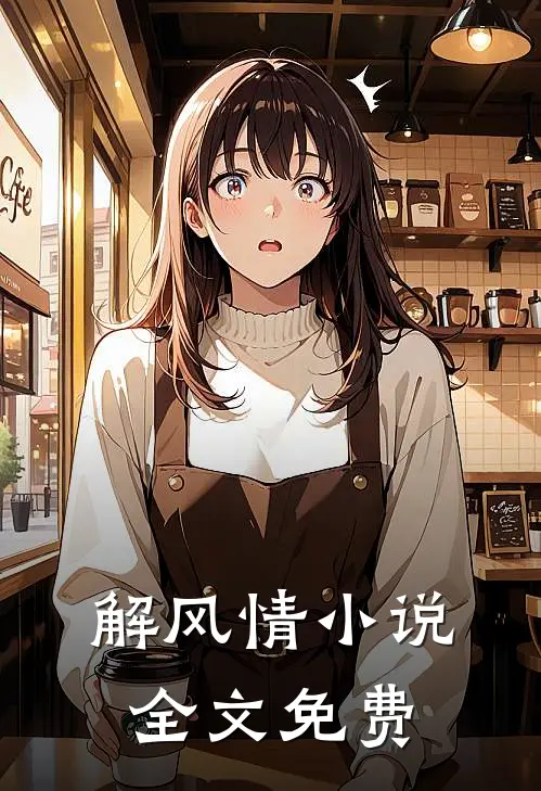 解风情小说全文免费