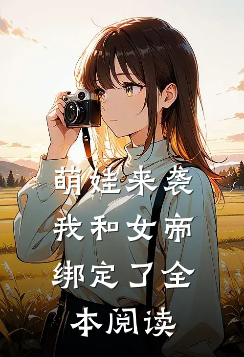 萌娃来袭，我和女帝绑定了全本阅读