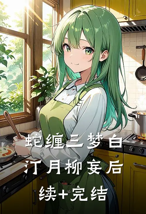 蛇缠三梦白汀月柳妄后续+完结