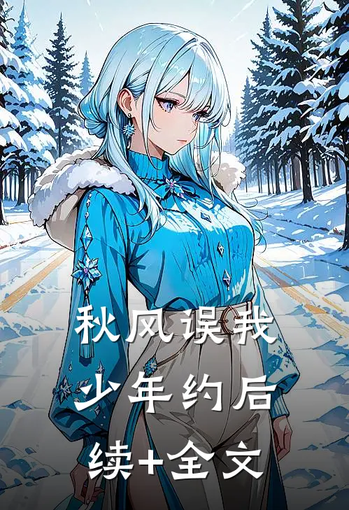 秋风误我少年约后续+全文