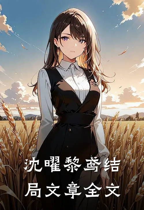 沈曜黎鸢结局文章全文