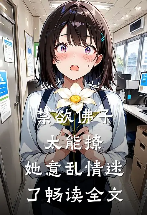 禁欲佛子太能撩，她意乱情迷了畅读全文