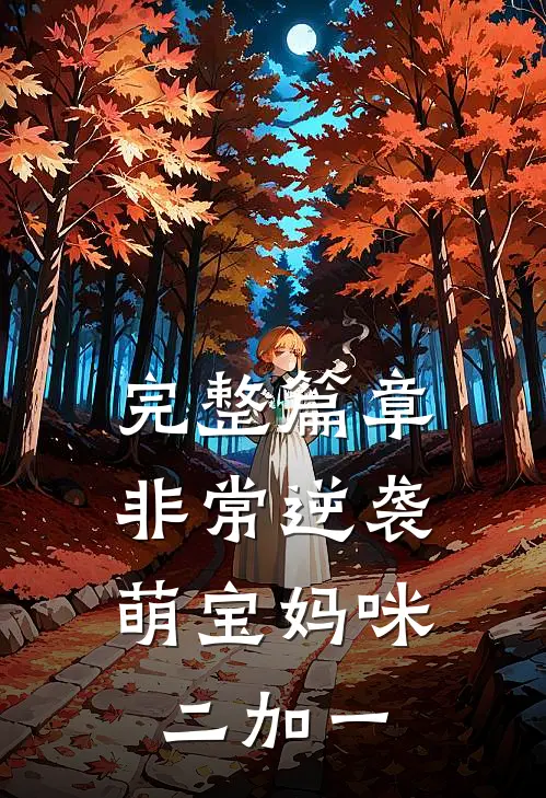 完整篇章非常逆袭，萌宝妈咪二加一