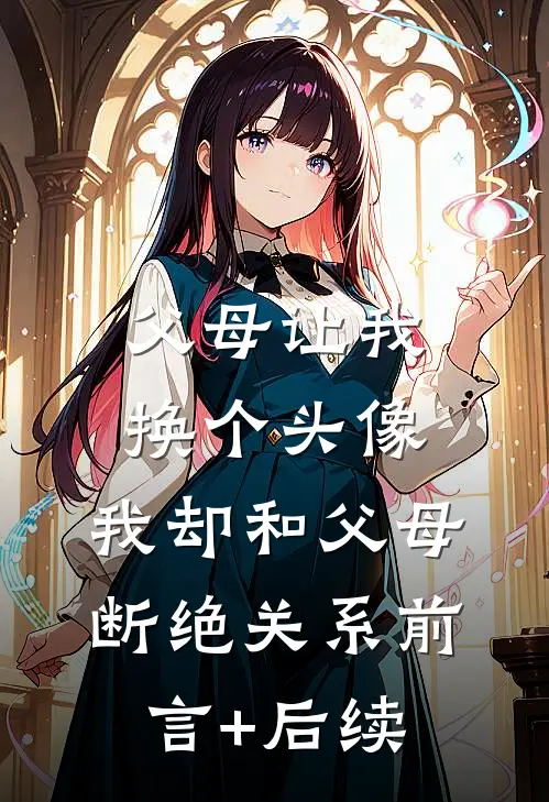 父母让我换个头像，我却和父母断绝关系前言+后续