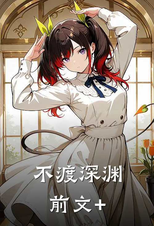 不渡深渊前文+