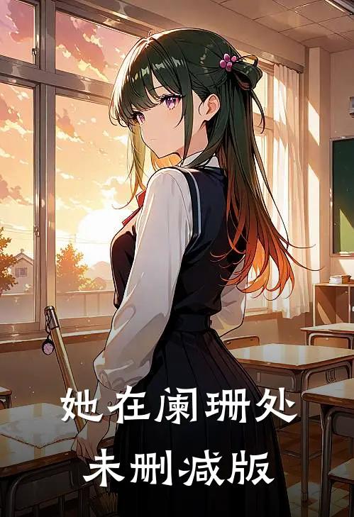 她在阑珊处未删减版