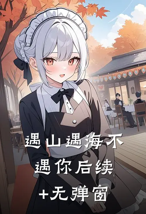 遇山遇海不遇你后续+无弹窗