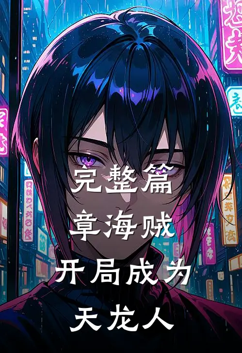 完整篇章海贼开局成为天龙人免费阅读