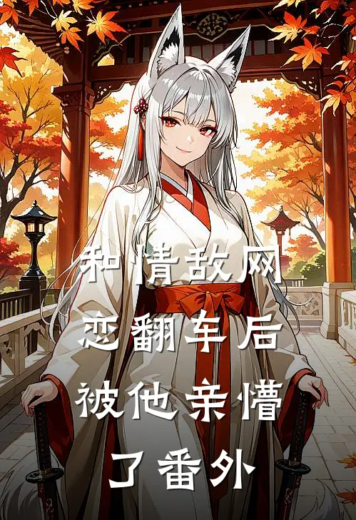 和情敌网恋翻车后，被他亲懵了 番外