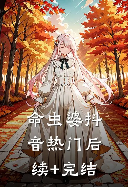 命虫婆抖音热门后续+完结