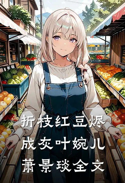折枝红豆烬成灰叶婉儿萧景琰全文