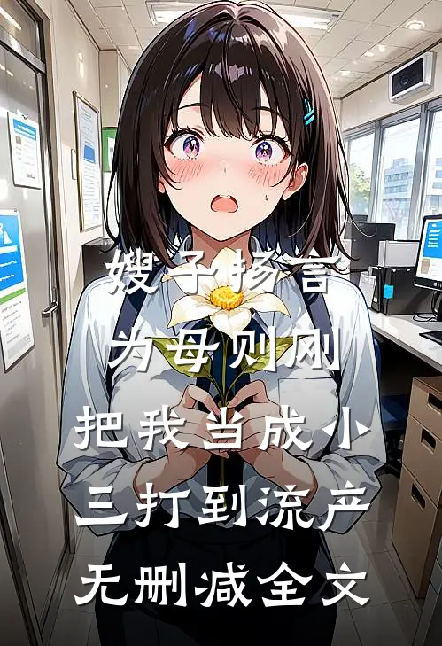 嫂子扬言为母则刚，把我当成小三打到流产无删减全文